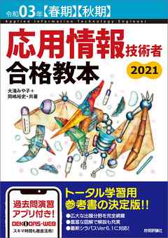 令和03年【春期】【秋期】応用情報技術者 合格教本