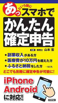 あっという間にスマホでかんたん確定申告