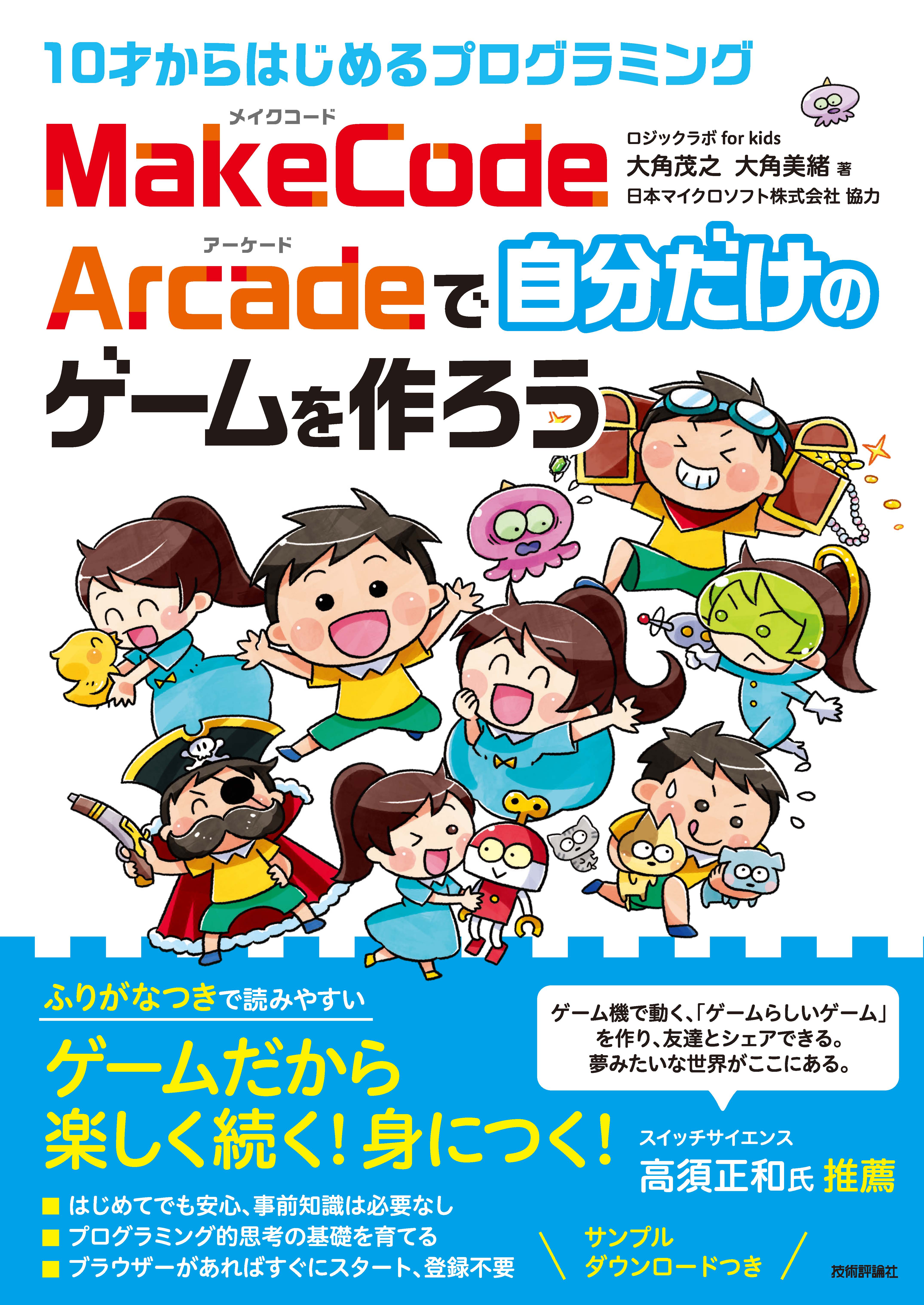 10才からはじめるプログラミング Makecode Arcadeで自分だけのゲームを作ろう 漫画 無料試し読みなら 電子書籍ストア ブックライブ