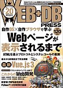 WEB+DB PRESS Vol.120