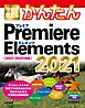 今すぐ使えるかんたん Premiere Elements 2021 ［2021/2020対応］