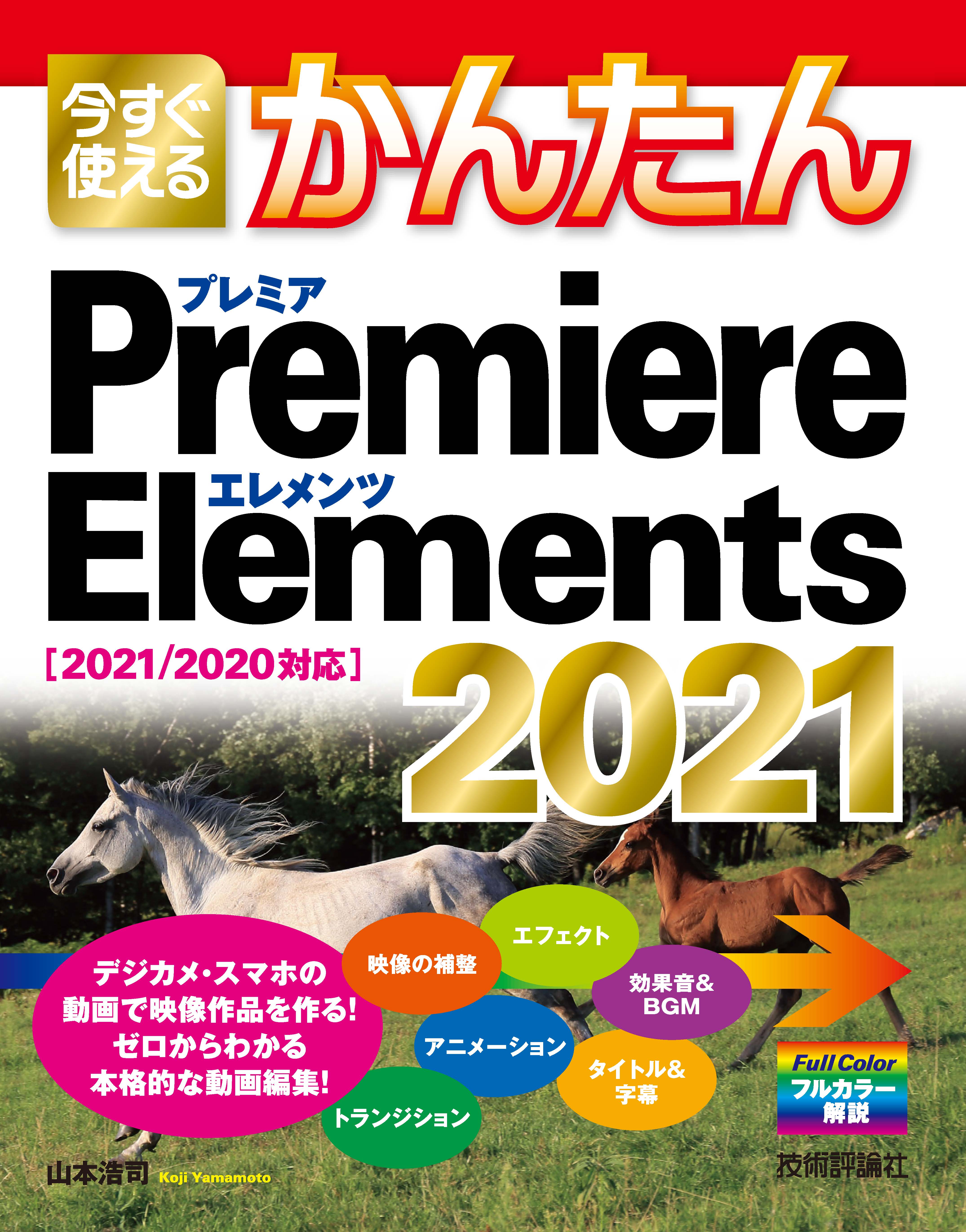 今すぐ使えるかんたん Premiere Elements 2021 ［2021/2020対応］ 山本浩司  漫画・無料試し読みなら、電子書籍ストア ブックライブ