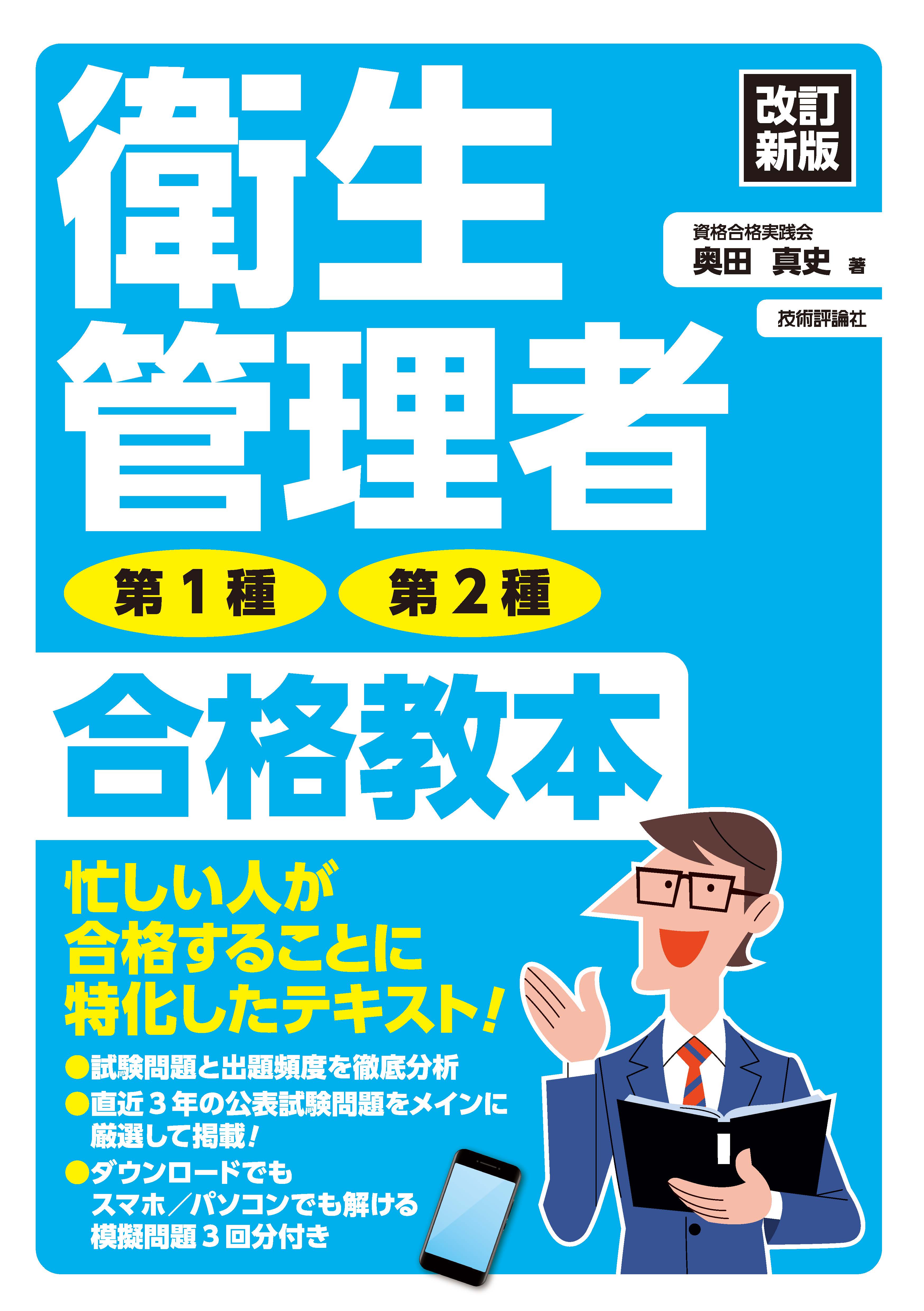 改訂新版 衛生管理者 第1種・第2種 合格教本 - 奥田真史 - ビジネス・実用書・無料試し読みなら、電子書籍・コミックストア ブックライブ