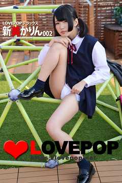 LOVEPOP デラックス　新美かりん　002