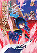 最果てのソルテ 3巻