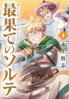 最果てのソルテ