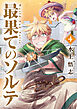 最果てのソルテ 4巻