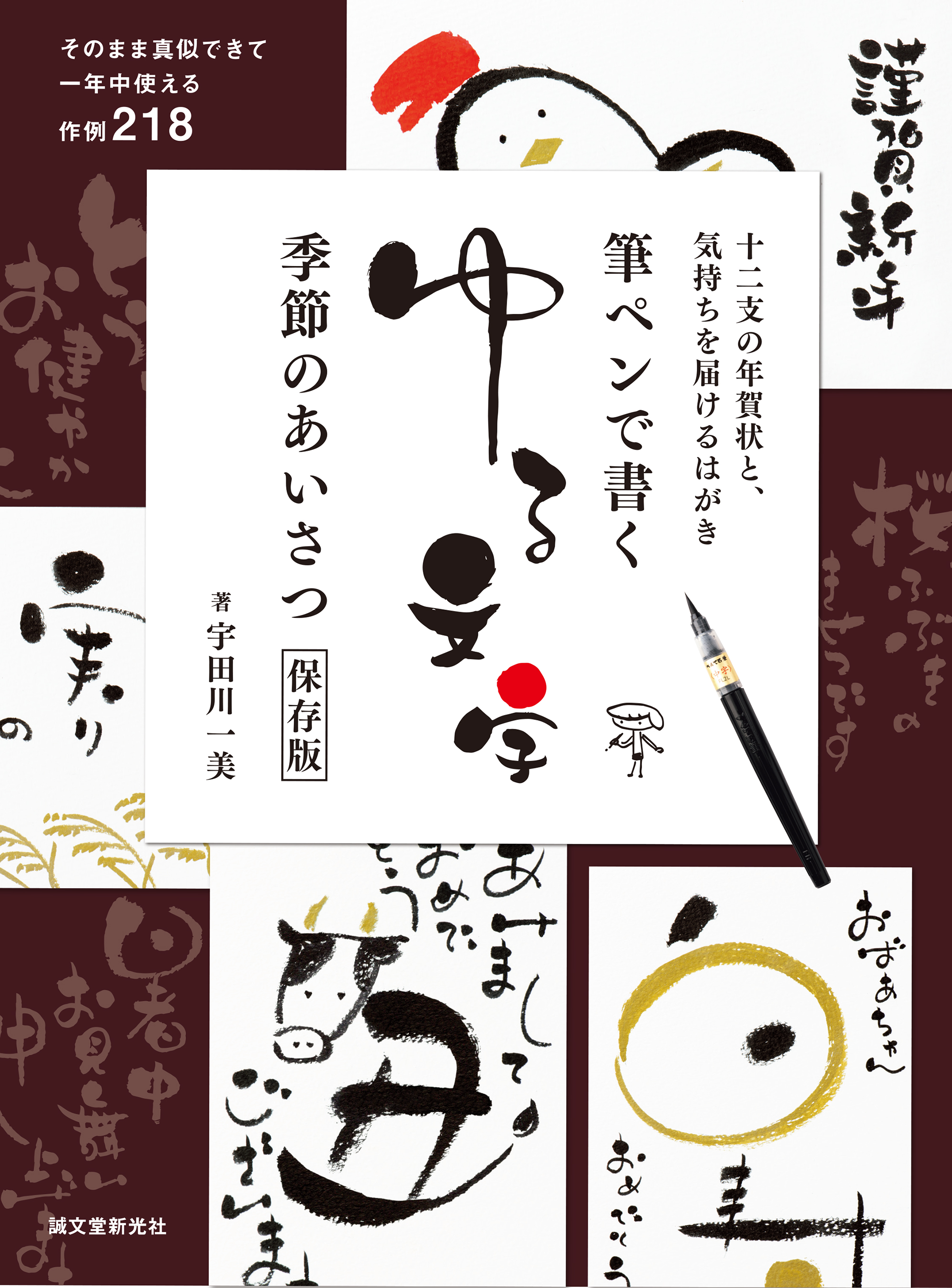 筆ペンで書くゆる文字 季節のあいさつ保存版 十二支の年賀状と 気持ちを届けるはがき 漫画 無料試し読みなら 電子書籍ストア ブックライブ