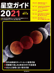 星と星座 パーフェクトガイド：夜空に見える星と星座 宇宙のことが、手