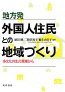 地方発　外国人住民との地域づくり