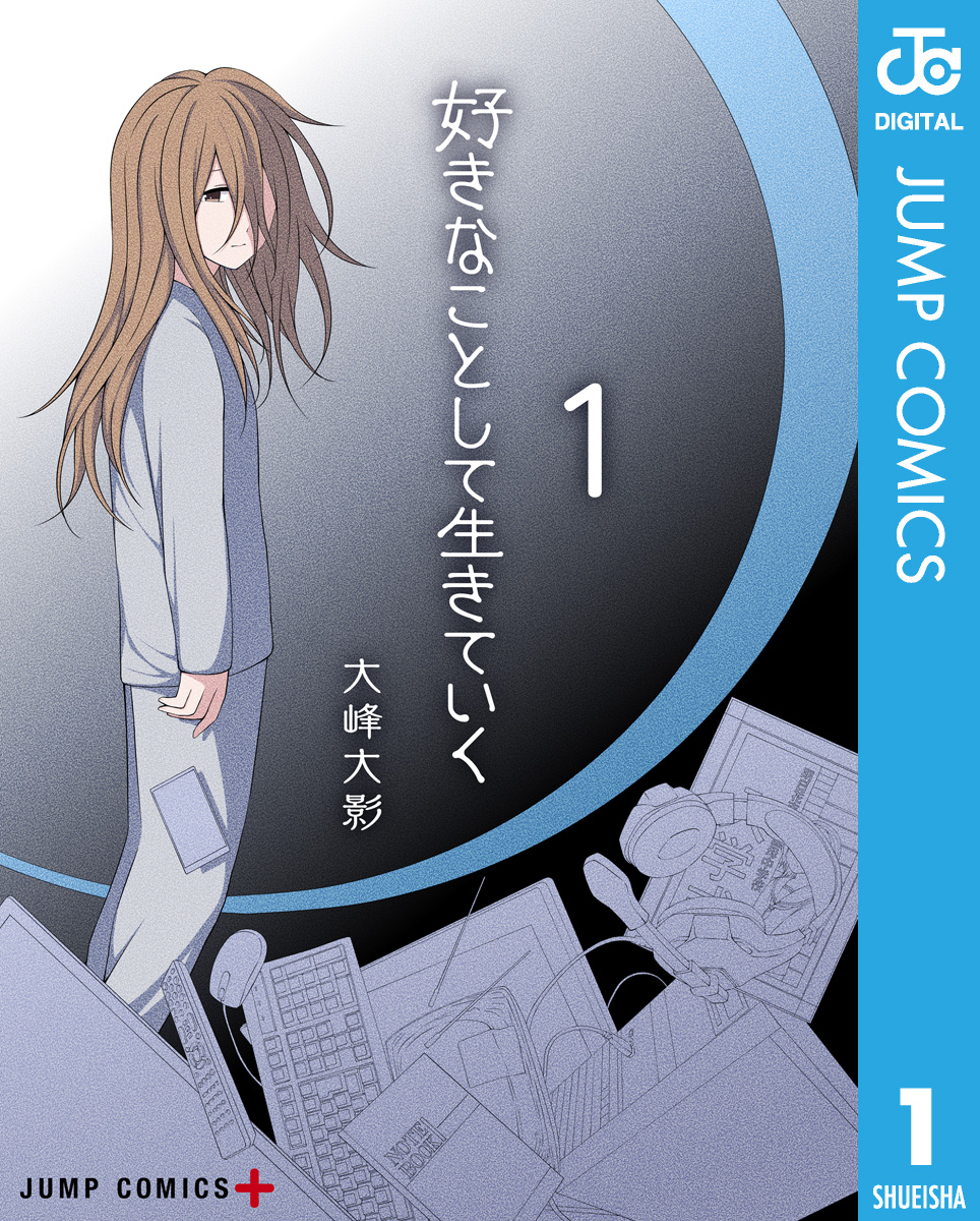 好きなことして生きていく 1 漫画 無料試し読みなら 電子書籍ストア ブックライブ