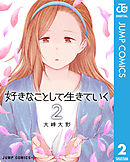 好きなことして生きていく 2