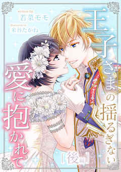 王子さまの揺るぎない愛に抱かれて　後編