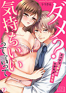 ダメ？気持ちいいって言って～スパダリ幼馴染のケダモノな本性(2)