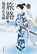 旅路　下