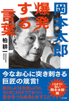 岡本太郎 爆発する言葉 漫画 無料試し読みなら 電子書籍ストア ブックライブ