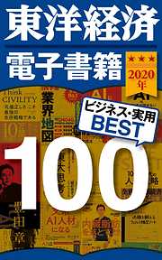 東洋経済　電子書籍ベスト100　2020年版