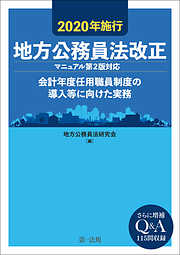 ２０２０年施行　地方公務員法改正（マニュアル第２版対応）―会計年度任用職員制度の導入等に向けた実務―