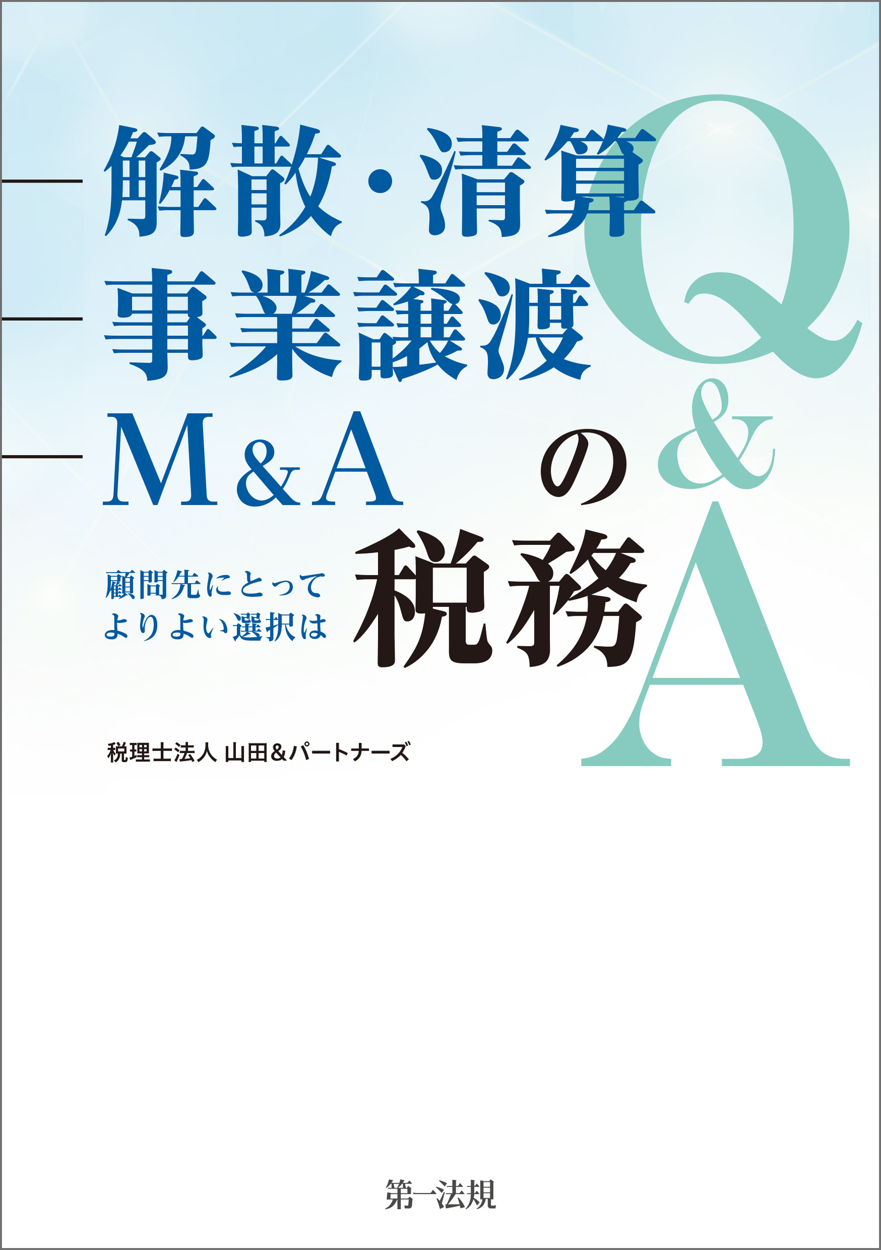 解散・清算、事業譲渡、Ｍ＆Ａの税務Ｑ＆Ａ～顧問先にとってよりよい