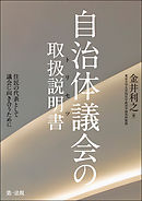 自治体議会の取扱説明書―住民の代表として議会に向き合うために―