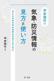 平井信行の気象・防災情報の見方と使い方～子どもの命を守る判断力を育てるために～