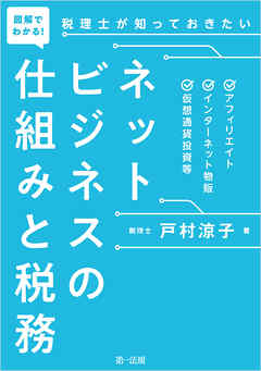 図解でわかる！税理士が知っておきたいネットビジネスの仕組みと税務―アフィリエイト、インターネット物販、仮想通貨投資等―