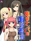 【新装版】鬼畜ナンパ師　諏訪吉雪　第３巻