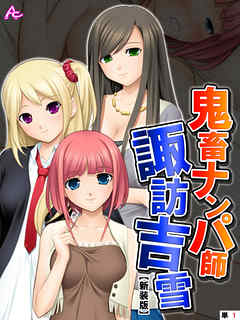 【新装版】鬼畜ナンパ師　諏訪吉雪　（単話）　第１話