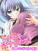 【新装版】ドキドキ☆ほすぴたる！ ～治療という名のＨな毎日～　第７巻