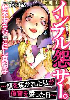 インフル怨サー。 ～顔を焼かれた私が復讐を誓った日～（分冊版）