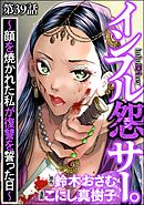 インフル怨サー。 ～顔を焼かれた私が復讐を誓った日～（分冊版）　【第39話】