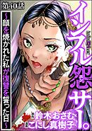 インフル怨サー。 ～顔を焼かれた私が復讐を誓った日～（分冊版）　【第40話】