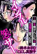 インフル怨サー。 ～顔を焼かれた私が復讐を誓った日～（分冊版）　【第46話】