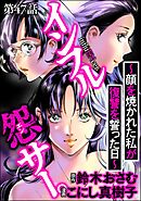 インフル怨サー。 ～顔を焼かれた私が復讐を誓った日～（分冊版）　【第47話】