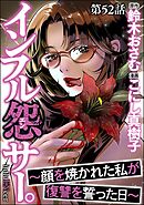 インフル怨サー。 ～顔を焼かれた私が復讐を誓った日～（分冊版）　【第52話】