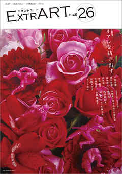 ExtrART file.26　FEATURE：リアルを紡ぎ出す