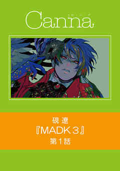 BL ジャンルＭＡＤＫ３　第１話 - 硯遼