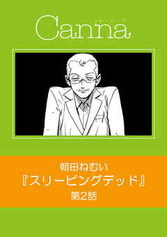 リビングデッド 第２話 漫画 無料試し読みなら 電子書籍ストア ブックライブ