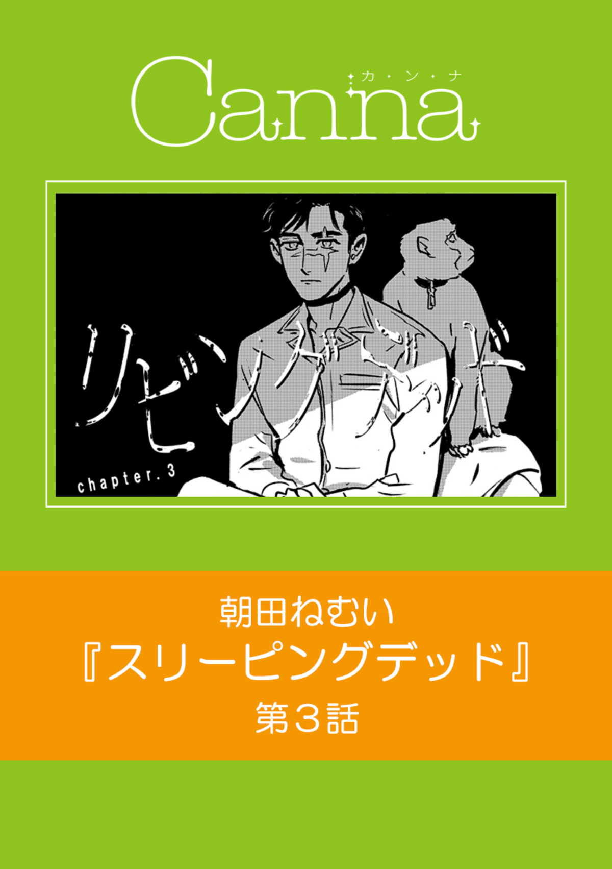 リビングデッド 第３話 漫画 無料試し読みなら 電子書籍ストア ブックライブ