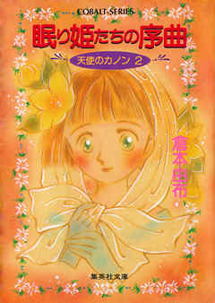 天使のカノン２　眠り姫たちの序曲