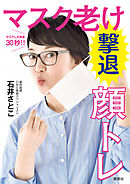 マスクしたまま３０秒!!　マスク老け撃退顔トレ