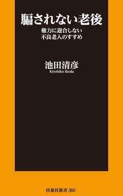 騙されない老後　権力に迎合しない不良老人のすすめ