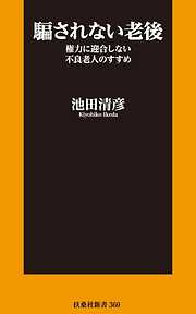 騙されない老後　権力に迎合しない不良老人のすすめ