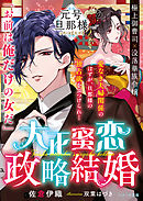 大正蜜恋政略結婚【元号旦那様シリーズ大正編】