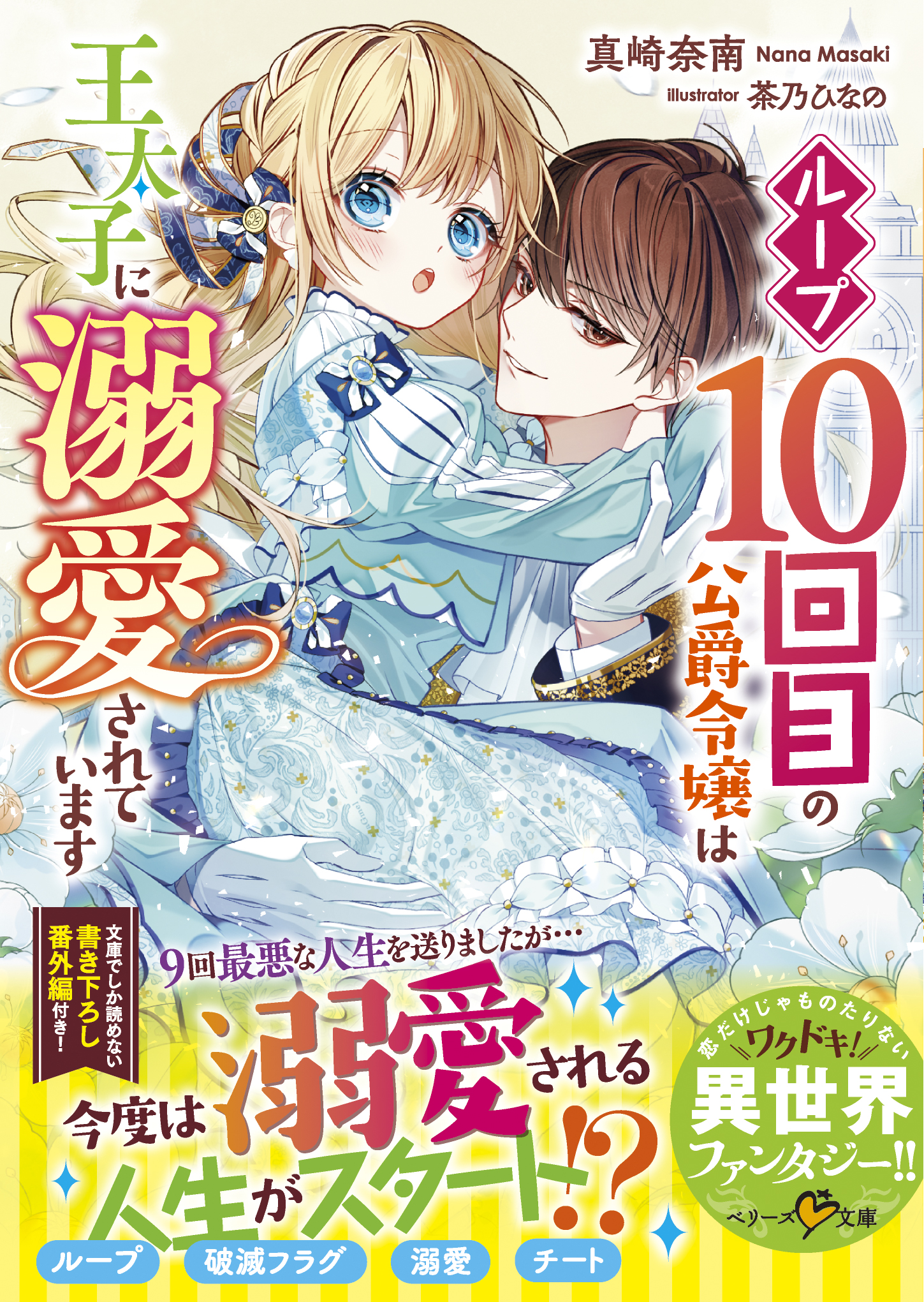 ループ10回目の公爵令嬢は王太子に溺愛されています 漫画 無料試し読みなら 電子書籍ストア ブックライブ