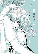全部失っても、君だけは　分冊版（７）