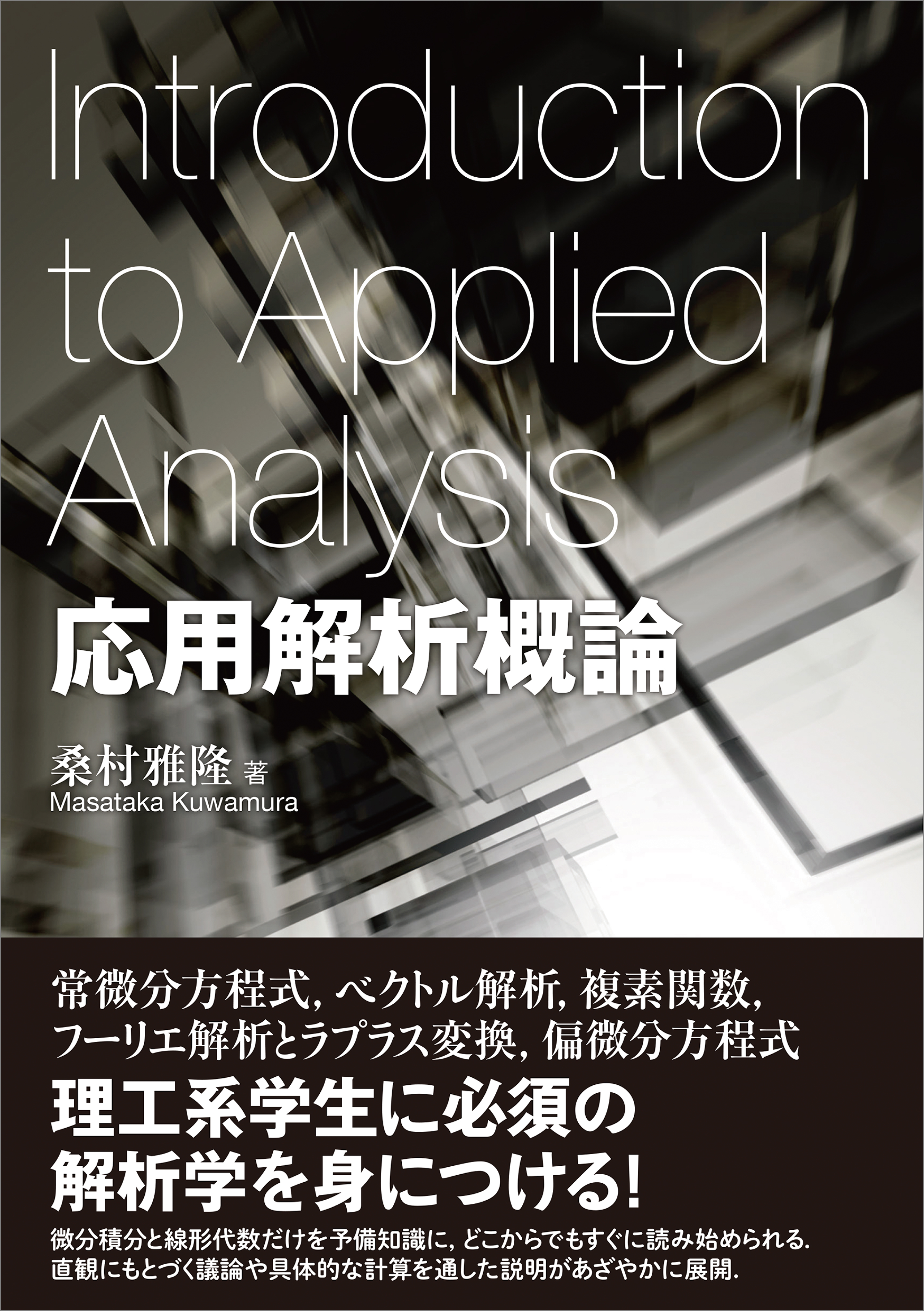 フーリエ解析と偏微分方程式 - 健康・医学