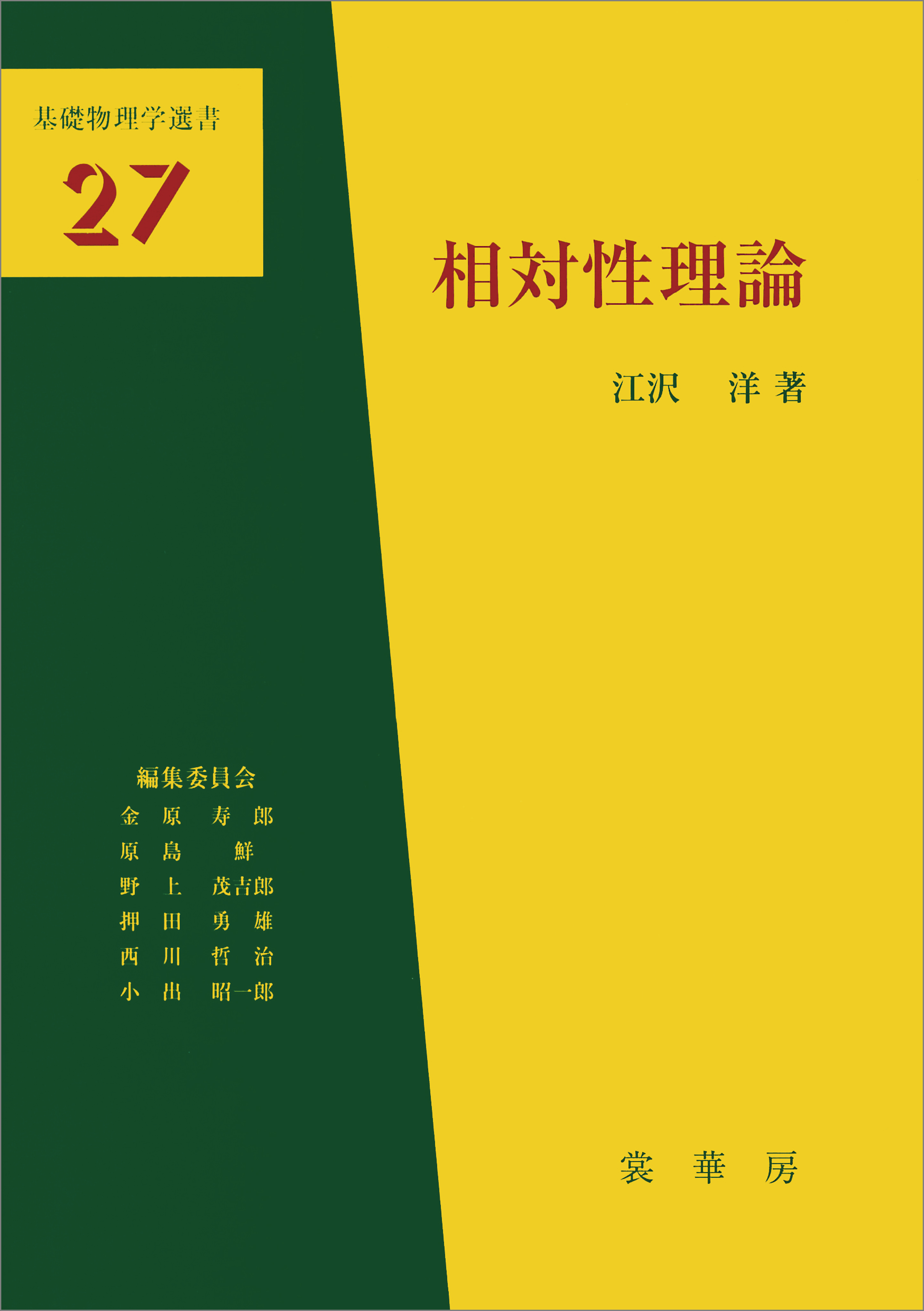 相対性理論（江沢洋 著）　基礎物理学選書27 | ブックライブ