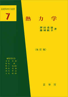 熱力学（改訂版）（押田勇雄/藤城敏幸 著）　基礎物理学選書7