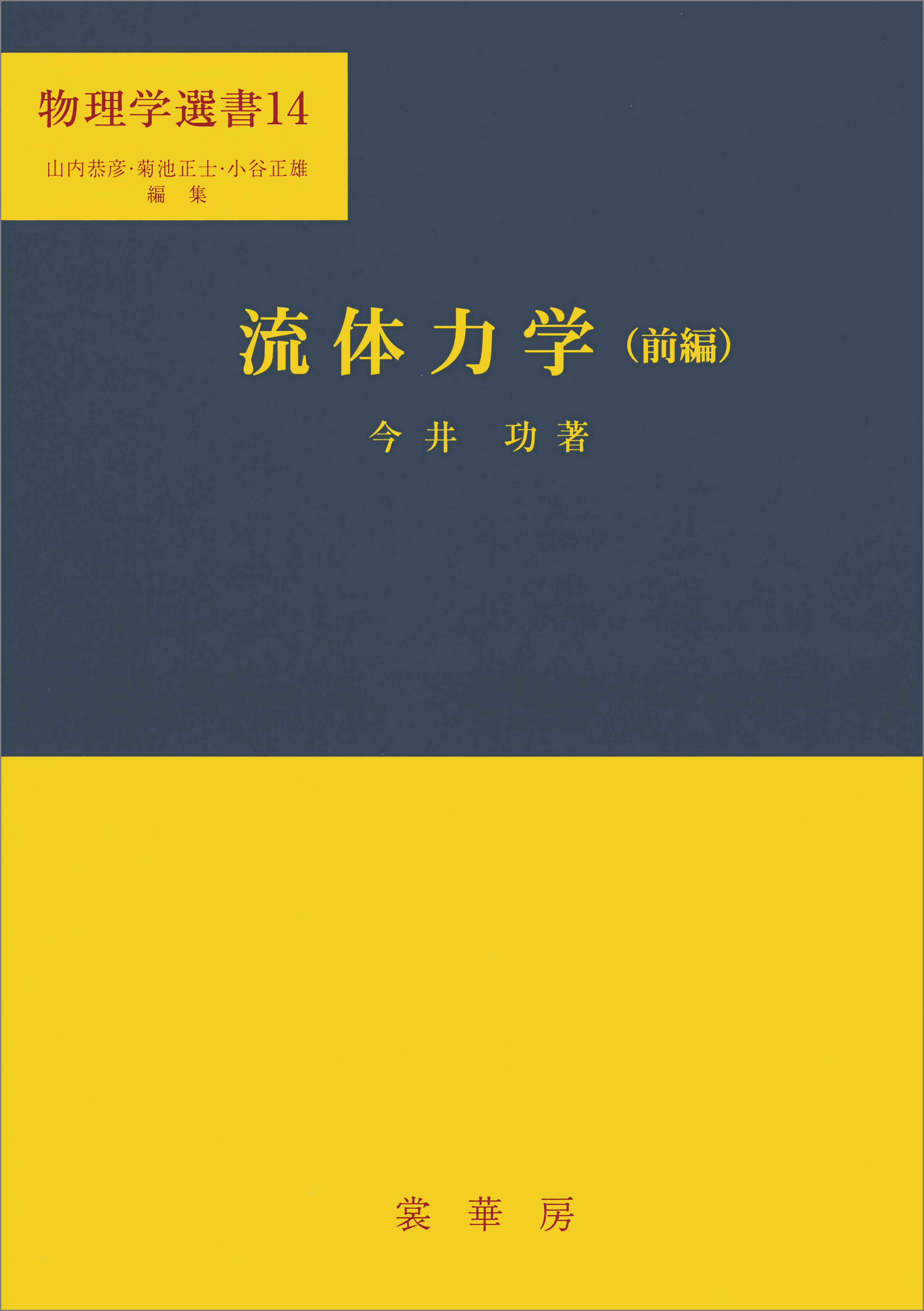 流体力学（前編）（今井功 著） 物理学選書 14 - 今井功 - 漫画・無料